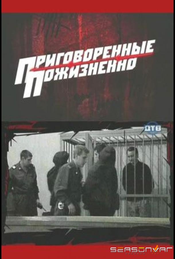 Приговоренные пожизненно /  (2008)