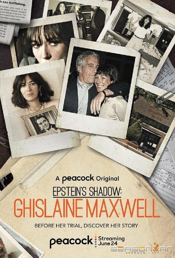 Тень Эпштейна: Гилейн Максвелл / Epstein's Shadow: Ghislaine Maxwell (2021)