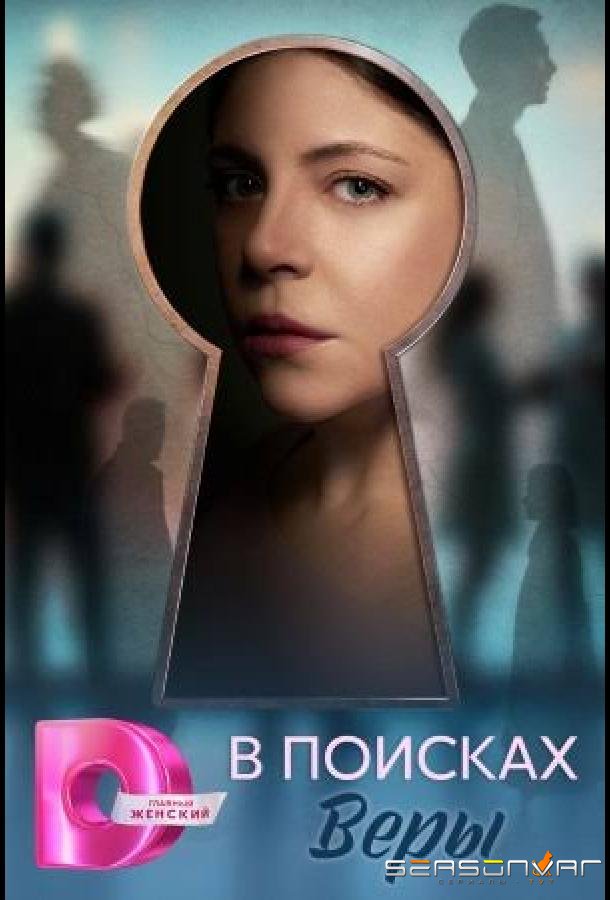 В поисках Веры /  (2026)