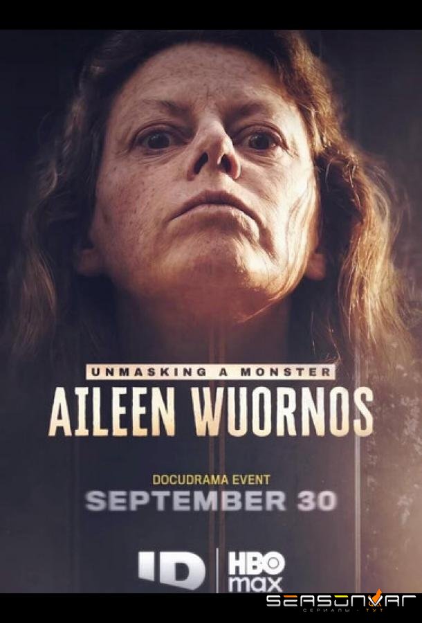 Разоблачая монстра: Эйлин Уорнос / Unmasking a Monster: Aileen Wuornos (2026)