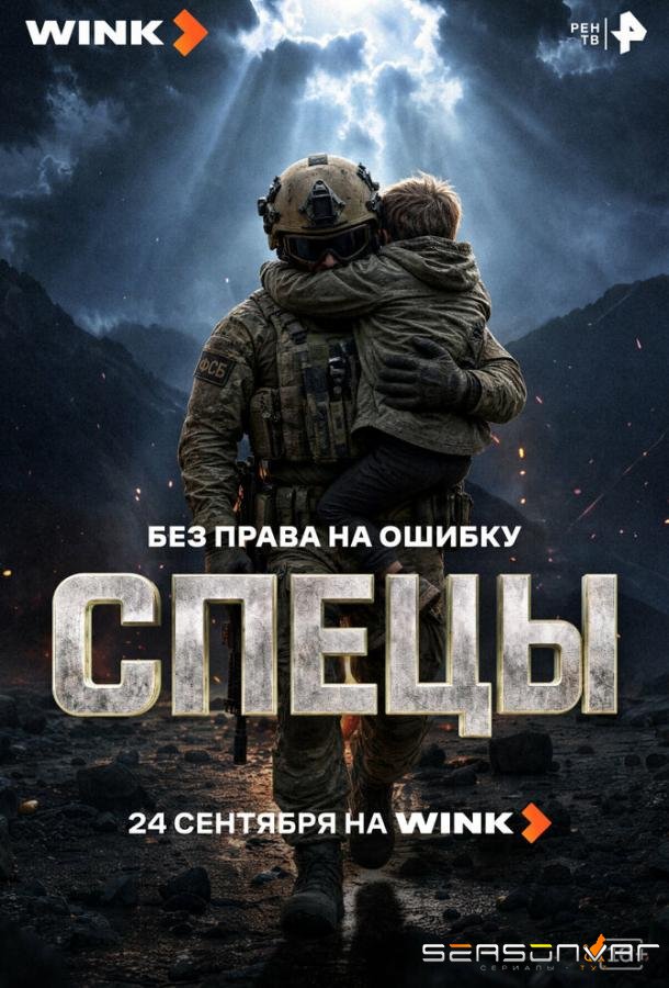 Спецы /  (2026)