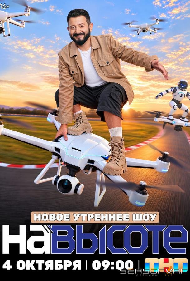 На высоте /  (2026)