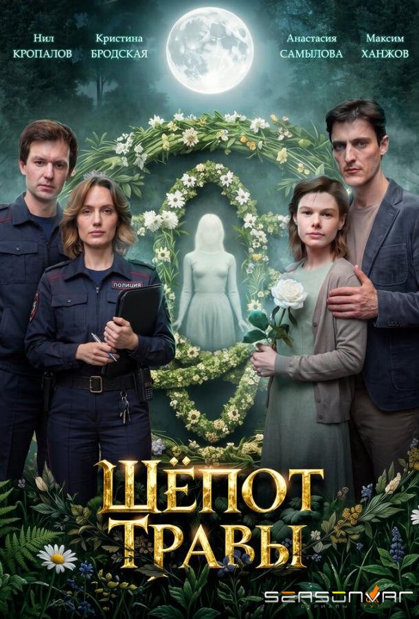 Шёпот травы /  (2026)