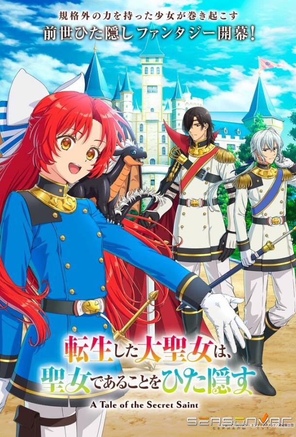 Переродившаяся великая святая скрывает, что она святая / Tensei Shita Daiseijo wa, Seijo de Aru Koto wo Hitakakusu (2026)