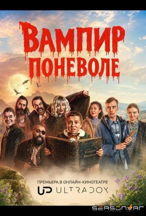 Вампир поневоле / The Reluctant Vampire (2026)