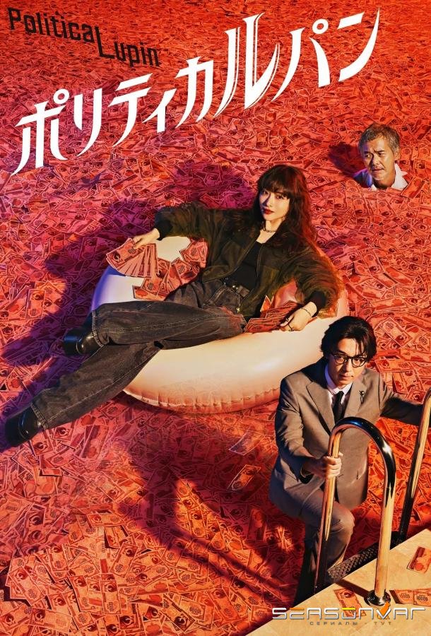 Кража у политика / Political Lupin (2026)