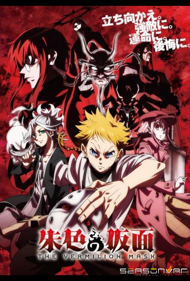 Маска вермильона / Shuiro no Kamen (2026)