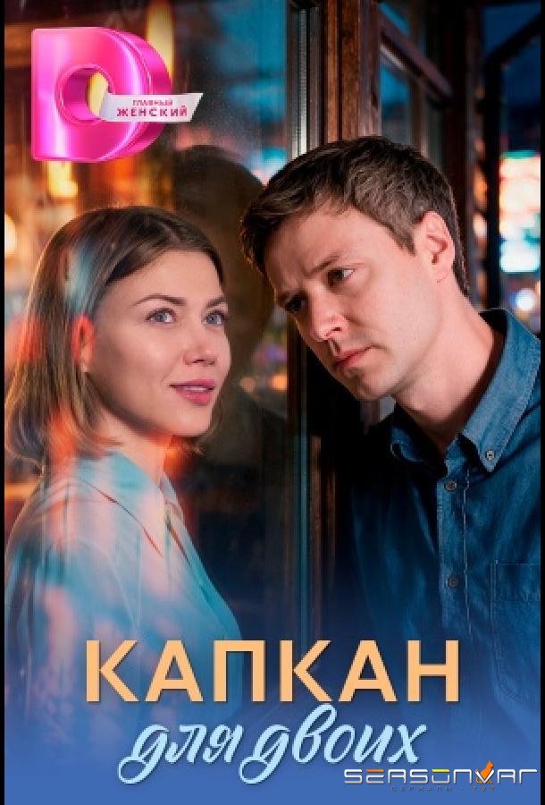 Капкан для двоих /  (2026)