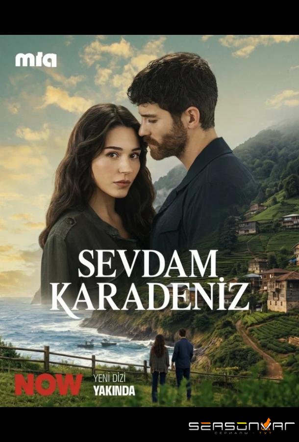 Моя любовь - Чёрное море / Sevdam Karadeniz (2026)