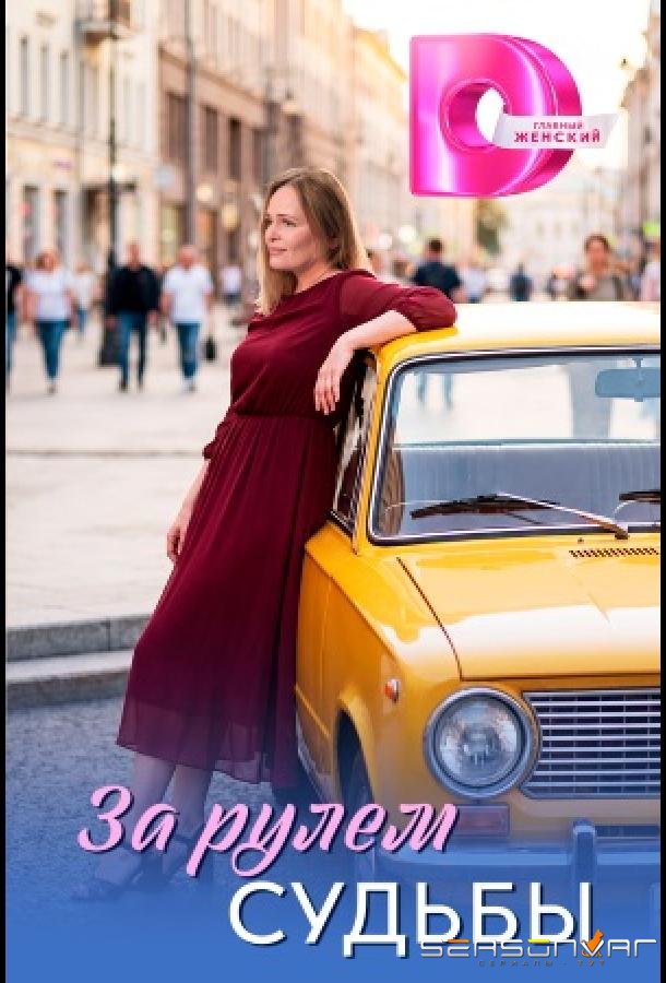 За рулём судьбы /  (2026)
