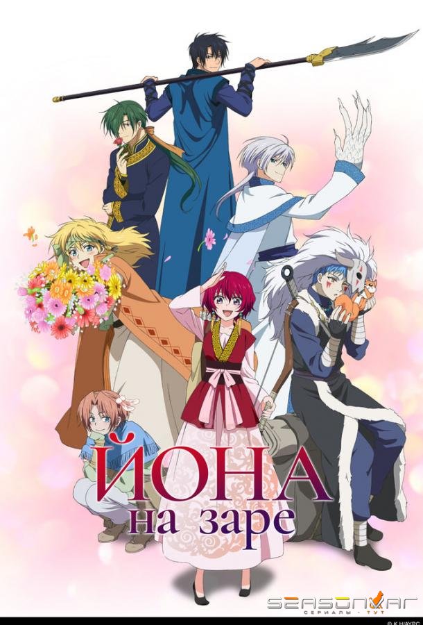 Йона на заре / Рассвет Йоны / Akatsuki no Yona (2014)