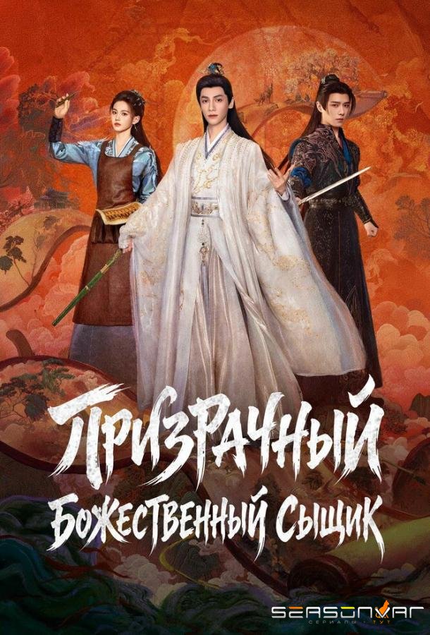Призрачный божественный сыщик / Призрачный ловец / Mei ying shen bu (2026)