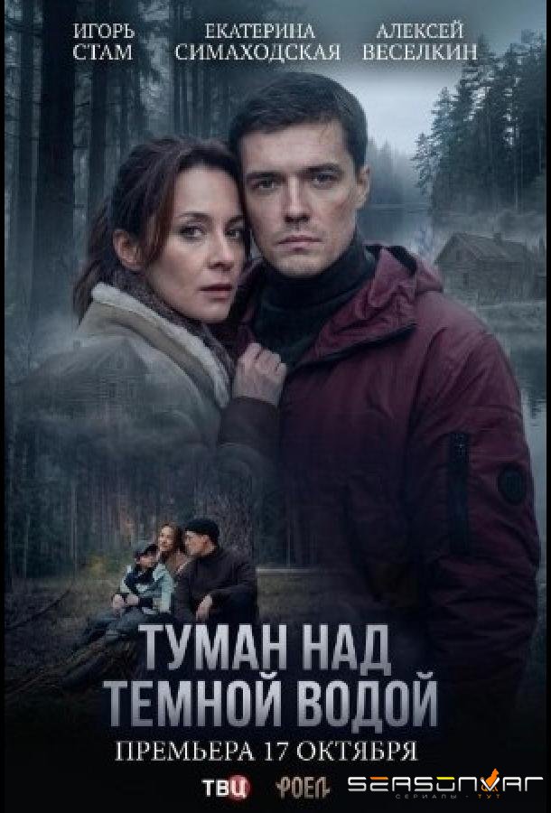 Туман над тёмной водой /  (2026)