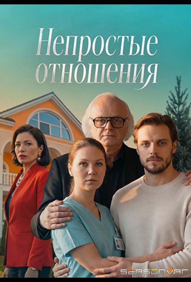 Непростые отношения /  (2026)