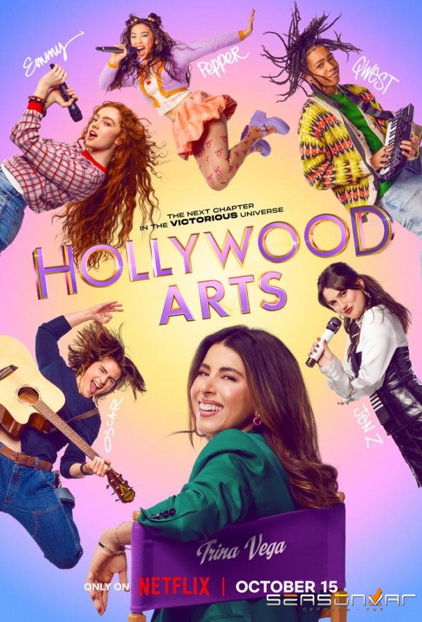 Школа искусств Hollywood Arts / Hollywood Arts (2026)