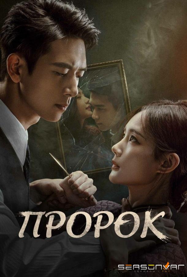 Пророк / Wo bu shi da shi (2026)