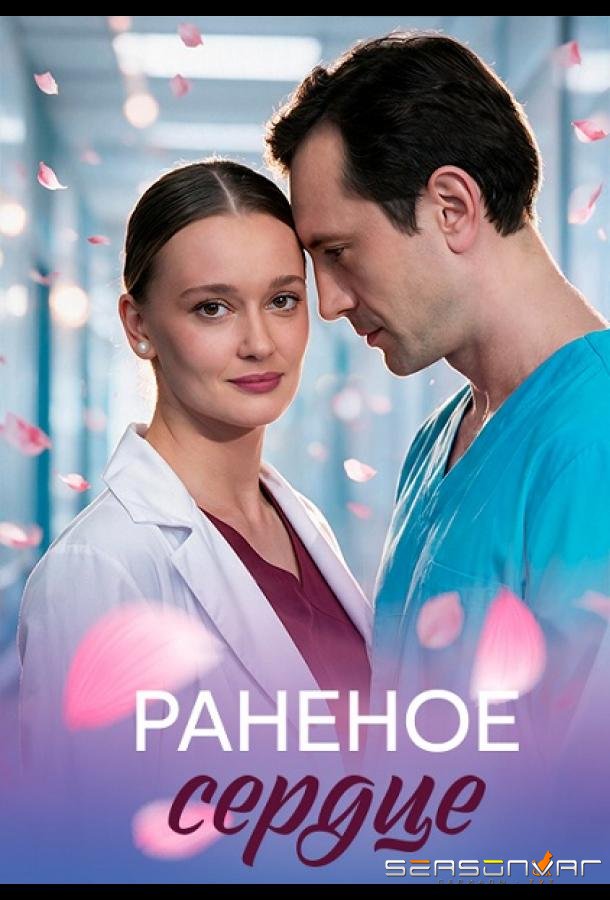 Раненое сердце /  (2026)