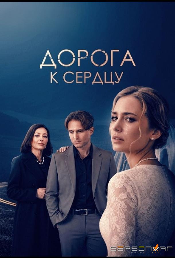 Дорога к сердцу /  (2026)