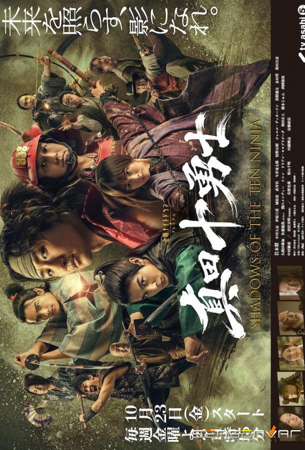 Десять храбрецов Санада: Тени десяти ниндзя / Shadows of the Ten Ninja (2026)