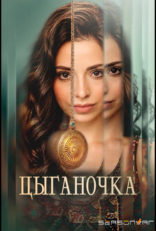 Цыганочка /  (2026)